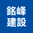 銘峰建設股份有限公司,台北建設公司,工程公司,搬家公司