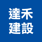 達禾建設股份有限公司,桃園建案
