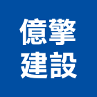 億擎建設股份有限公司,台北都市