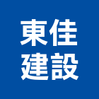 東佳建設股份有限公司,新北建設機械,機械,重機械,機械鑿井