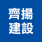 齊揚建設有限公司,台東規劃,規劃設計,都更規劃,景觀規劃設計