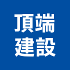 頂端建設有限公司,彰化縣建設