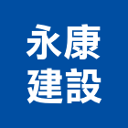 永康建設股份有限公司,台北全案管理,專案管理,管理系統驗證,大樓管理