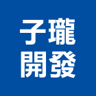 子瓏開發股份有限公司,台中大樓,大樓外牆燈,大樓弱電,大樓消防