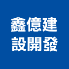 鑫億建設開發有限公司,透天別墅,透天,別墅,別墅電梯