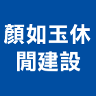 顏如玉休閒建設有限公司,台中休閒工程,道路工程,模板工程,消防工程