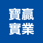 寶贏實業股份有限公司,天地,天地栓,天地鉸鏈