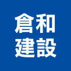 倉和建設股份有限公司,台中和建築環境認證,防火認證