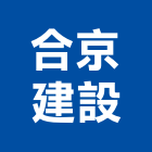 合京建設股份有限公司,桃園租售
