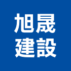 旭晟建設股份有限公司,出售