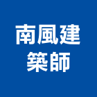 南風建築師事務所,展覽,展覽組合,展覽組合隔間,展覽服務