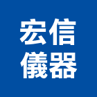 宏信儀器有限公司,測繪