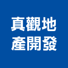 真觀地產開發股份有限公司,高雄開發,土地開發,開發工程,土地整合開發