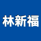 林新福企業社,建材批發,建材行,衛浴設備批發,建材