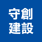 守創建設有限公司,新北參與建案