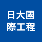 日大國際工程有限公司,高雄採光罩,電動採光罩,車庫採光罩,彩光罩