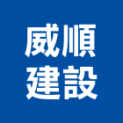 威順建設股份有限公司,建案,建案公設
