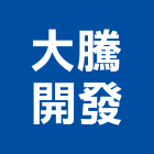 大騰開發股份有限公司,新竹建案