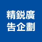 精銳廣告企劃股份有限公司,台中廣告招牌,壓克力招牌,招牌設計,廣告招牌