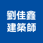 劉佳鑫建築師事務所,台北別墅,別墅,別墅電梯,鋼構別墅