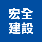 宏全建設股份有限公司,台北建設公司,工程公司,搬家公司