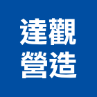 達觀營造股份有限公司,靚禾苑