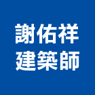 謝佑祥建築師事務所,台北都市
