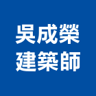 吳成榮建築師事務所,漾時光