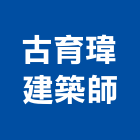 古育瑋建築師事務所,新竹事務管理,專案管理,管理系統驗證,大樓管理