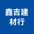 鑫吉建材行,屏東建材美容,鋁門窗美容,鋁窗美容,建材美容