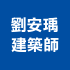 劉安瑀建築師事務所,新竹縣市登記字號,工廠登記