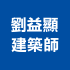 劉益顯建築師事務所,新竹事務管理,專案管理,管理系統驗證,大樓管理