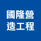 國隆營造工程股份有限公司,新竹營造公司,工程公司,搬家公司