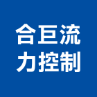 合巨流力控制有限公司,電磁閥,電磁波,防電磁波,冷媒電磁閥