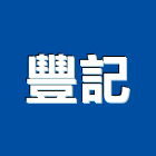 豐記股份有限公司,台北視聽,視聽椅,視聽教室