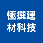 極撰建材科技有限公司,中空水泥板,木絲水泥板,纖維水泥板,中空板