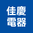 佳慶電器有限公司,分離式冷氣,油水分離機,冷氣,冷氣空調