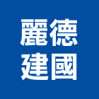 麗德建國有限公司,人造石檯面,人造石吧台,人造,人造石洗衣槽
