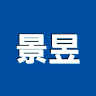 景昱企業有限公司,新竹燈飾