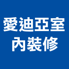 愛迪亞室內裝修有限公司,苗栗裝修估算,估算軟體,建築估算,裝修估算