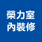 榮力室內裝修有限公司,苗栗縣裝修