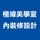 極線美學室內裝修設計有限公司 極線美學室內裝修設計有限公司,苗栗縣裝修