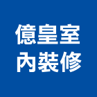 億皇室內裝修工程行,苗栗裝修估算,估算軟體,建築估算,裝修估算