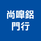 尚鋁門行,苗栗鋁門窗,南亞塑鋼門窗,門窗,不銹鋼門窗