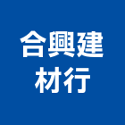 合興建材行,建材行,建材批發,建材,木材行