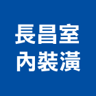 長昌室內裝潢有限公司,室內裝潢材,室內設計,室內裝修,室內裝修工程
