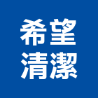 希望清潔公司,苗栗縣地毯,地毯沙發,地毯沙發清,地毯機