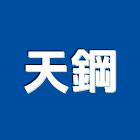 天鋼股份有限公司,新北零件,五金零件生產,汽車零件,機械零件