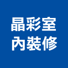 晶彩室內裝修企業社,苗栗裝修估算,估算軟體,建築估算,裝修估算