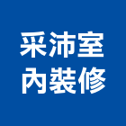 采沛室內裝修有限公司 采沛室內裝修有限公司,苗栗縣裝修